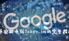币安提币到Token.im的完整指南