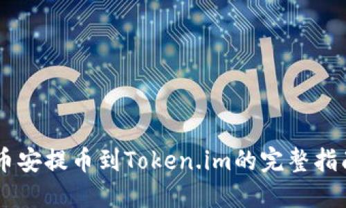 币安提币到Token.im的完整指南
