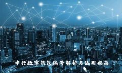 中行数字钱包编号解析与使用指南