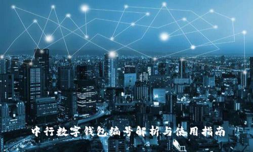 中行数字钱包编号解析与使用指南