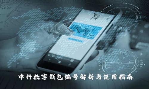 中行数字钱包编号解析与使用指南
