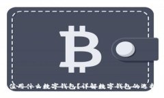火车充值用什么数字钱包？详解数字钱包的选择
