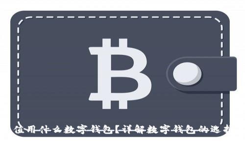 火车充值用什么数字钱包？详解数字钱包的选择与使用
