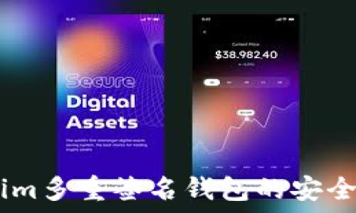   
探索Token.im多重签名钱包的安全性与便捷性