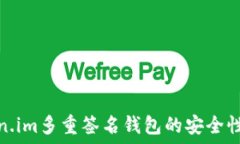   探索Token.im多重签名钱包的安全性与便捷性