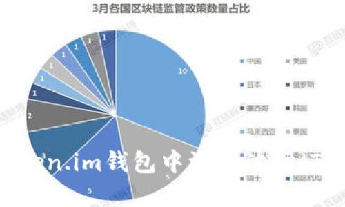 如何在Token.im钱包中添加波场（TRON）指南