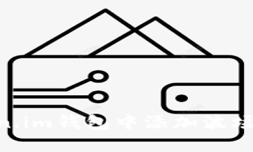 如何在Token.im钱包中添加波场（TRON）指南