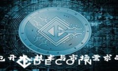 区块链钱包开发：技术与市场需求的深度探讨