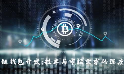 区块链钱包开发：技术与市场需求的深度探讨