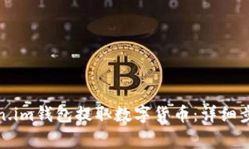 如何通过Token.im钱包提取数字货币：详细步骤与注意事项