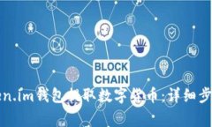 如何通过Token.im钱包提取数字货币：详细步骤与注