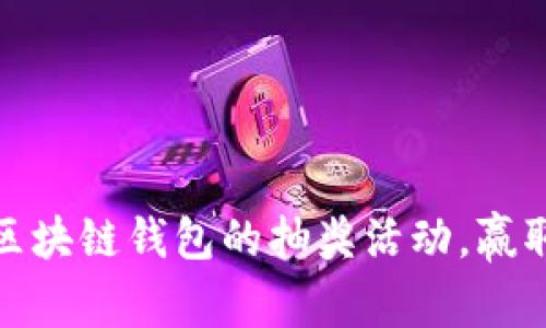 如何参与区块链钱包的抽奖活动，赢取丰厚奖励