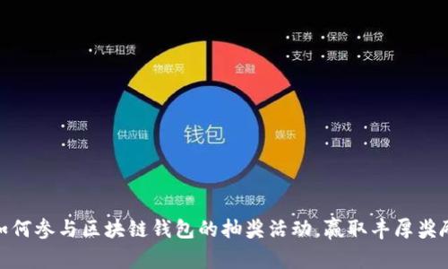 如何参与区块链钱包的抽奖活动，赢取丰厚奖励