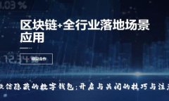揭秘微信隐藏的数字钱包：开启与关闭的技巧与