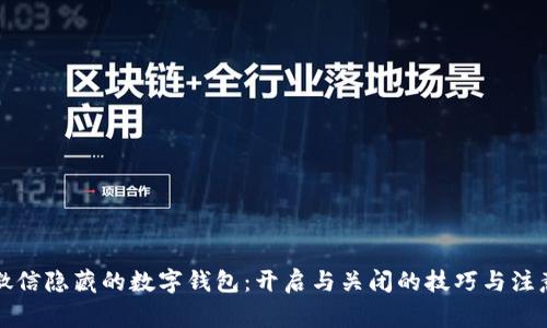 揭秘微信隐藏的数字钱包：开启与关闭的技巧与注意事项