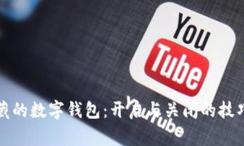 揭秘微信隐藏的数字钱包：开启与关闭的技巧与注意事项