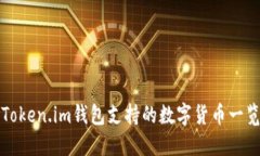 Token.im钱包支持的数字货币一览
