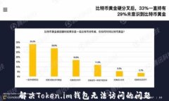 解决Token.im钱包无法访问的问题