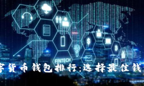 台湾数字货币钱包排行：选择最佳钱包的指南