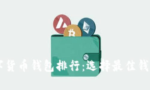 台湾数字货币钱包排行：选择最佳钱包的指南