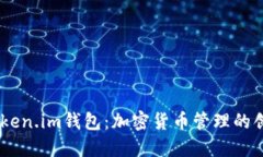 了解Token.im钱包：加密货币管理的创新平台