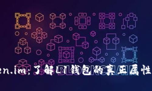 : Token.im：了解L1钱包的真正属性与功能