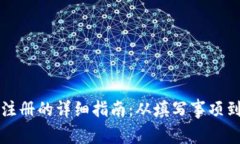 数字钱包注册的详细指南：从填写事项到安全使