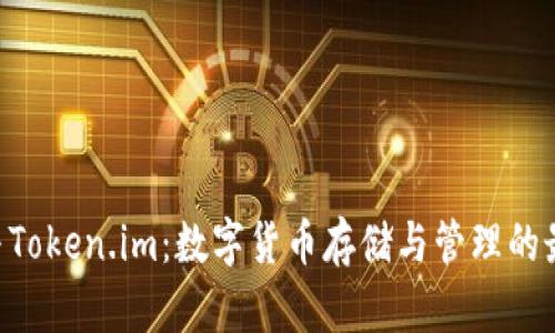  USDT与Token.im：数字货币存储与管理的最佳选择