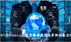  USDT与Token.im：数字货币存储与管理的最佳选择