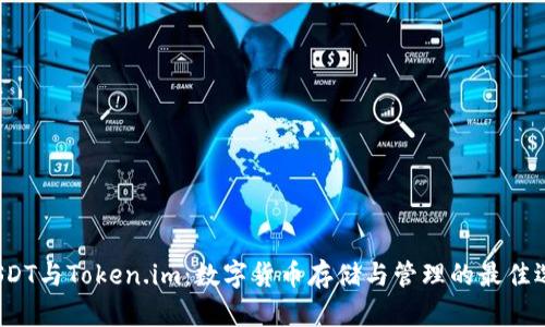  USDT与Token.im：数字货币存储与管理的最佳选择