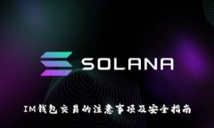 IM钱包交易的注意事项及安全指南