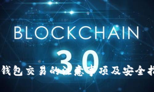 IM钱包交易的注意事项及安全指南