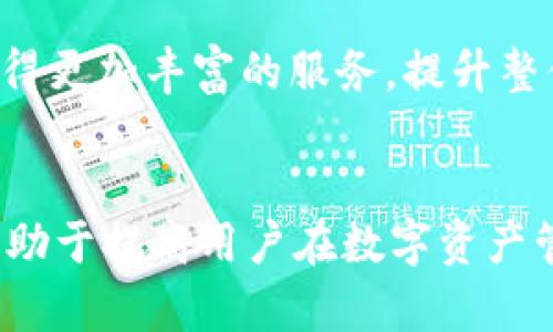 Token.im和火币钱包的互导功能解析
Token.im,火币钱包,数字资产管理/guanjianci

引言
随着区块链技术的迅速发展，数字资产的管理和交易逐步成为一种普遍的需求。在数字资产管理工具中，Token.im和火币钱包都是颇具影响力的选择。Token.im是一款多链的钱包应用，而火币钱包则是火币交易所推出的一款钱包产品，旨在为用户提供安全、便捷的数字资产管理服务。本文将详细探讨Token.im与火币钱包之间的互导功能，及其对用户带来的便利和潜在的挑战。

Token.im简介
Token.im是一款支持多种主流区块链资产的数字钱包，它以简单易用的界面和强大的功能而受到广泛欢迎。用户可以通过Token.im轻松管理自己的数字资产，包括比特币、以太坊、ERC-20代币等。Token.im还支持去中心化交易和多种DApp的接入，让用户在一个平台上即可享受多种区块链服务。

火币钱包简介
火币钱包是由知名交易所火币推出的一款数字资产钱包，具有安全性强、支持多币种和多种区块链功能等特点。火币钱包不仅支持火币交易所内资产的管理，还可以安全存储和转出其他资产。同时，它还提供了交易所的汇率查询、资产管理等多种功能，极大地方便了用户的操作。

Token.im和火币钱包的互导功能
互导功能指的是用户能够在不同的钱包之间自由转移和管理自己的数字资产。一般来说，用户需要通过提供资产的接收地址，搭配相应的网络和链信息，进行代币的转移。在这方面，Token.im和火币钱包是否能够互导成为用户关注的焦点。

从技术上来看，Token.im和火币钱包支持标准的ERC-20代币和比特币等主流币种的交易。这意味着用户可以在两者之间实现资产的传递，但这里的具体操作流程、费用和时间等因素则会影响用户的体验。

具体的互导操作流程
要实现Token.im和火币钱包之间的互导，用户需要遵循一系列步骤。首先，用户需要在Token.im或火币钱包中创建一个账户，确保其账户内有足够的数字资产以进行转移。

接下来，用户需要获取目标钱包的接收地址。在Token.im中，用户可以直接查看其地址，而在火币钱包中，同样需要进入相应的币种，获取其接收地址。用户在转移的时候需选择相应的币种，输入要发送的数量，并确认链上的手续费，以确保转账的成功。

完成后，系统会提示用户交易的状态，用户也可以在一段时间后在目标钱包中确认资产是否到账。整个过程相对简单，但用户在操作时需要仔细核对地址和金额，避免因错误信息导致资产损失。

互导功能的优劣势
互导功能的优点在于用户可以选择更方便的存储方式和更低的交易手续费来管理自己的资产。同时，用户也可以利用两个钱包的不同功能来自己的操作。例如，Token.im可能在某些链上的操作比较方便，而火币钱包则在其交易所系统内可能提供更快速的交易体验。

然而，互导的劣势主要体现在成本和时间上。用户需要承担一次性转账费用，并且根据不同的区块链网络，资金到账的时间可能会有所不同。此外，如果用户在转账时选择错误的资产类型或地址，可能会造成资产的丢失，这一点非常需要注意。

相关问题探讨

1. 使用Token.im和火币钱包的安全性如何？
在进行数字资产的管理时，安全性是用户最为关心的问题之一。Token.im和火币钱包虽然都采用了较为先进的加密技术，但它们的安全性依然受到用户的质疑。Token.im支持用户设置多重签名和生物识别等安全措施，防止未审核的访问。火币钱包则依托于火币交易所的安全体系，用户资产可以在多层次的安全防护措施中得到保护。

然而，用户仍需保持警惕，例如定期更新密码和使用强密码，以防止黑客攻击。同时，用户也要注意不要在公共网络下使用钱包，以免数据泄露。综合来看，尽管Token.im和火币钱包都有各自的安全机制，但最终的安全性也依赖于用户的操作习惯和警惕性。

2. 是否支持所有数字资产的互导？
Token.im和火币钱包虽然都支持主流的数字资产，但并不是所有资产都可以进行互导。对于一些较新或者小众的代币，可能会存在不兼容的情况。在进行任何转账操作之前，用户需要确保所选择的钱包支持该特定资产的交易，避免因为资产不支持而导致的转账失败或者资产损失。

另外，尽管相同类型的资产可能在两个钱包之间都有支持，但用户在进行资产互导时，仍需特别注意不同区块链的网络费率和确认时间，这可能影响用户转账的效率。

3. 转账费用是怎样计算的？
转账费用的计算因钱包而异，通常由所选区块链网络的拥堵程度和当前的交易手续费决定。在Token.im和火币钱包中，用户在进行转帐操作时，会被告知当前需要支付的手续费。用户可以根据自己的需求选择支付更高或较低的手续费，以在不同的时间段内完成资产转账。

对于区块链用户来说，了解转账费用的动态变化是很重要的，尤其对于频繁交易的用户，选择合适的时机降低交易费用显得尤为重要。需要注意的是，如果手续费设置过低，可能导致交易未能及时打包，造成延迟。

4. 如何确保转账操作的成功率？
确保转账操作成功率的关键在于用户的操作习惯。用户在进行资产互导时，首先要确保输入正确的接收地址，其次要确认所转移资产的类型是否与目标钱包支持的币种相符。同时，建议在大额转账前进行小额测试，确认对方地址无误后再进行大额的转账。

此外，了解所转账的区块链网络的性能，例如网络拥堵情况和确认时间，也能帮助用户合理安排转账时间，确保操作的顺利进行。总的来说，尽量减小人为错误的发生，使资产转账尽量安全和高效地完成。

5. 未来Token.im和火币钱包的合作潜力如何？
随着区块链技术的不断发展，Token.im和火币钱包在未来的合作潜力不容小觑。两者之间的互导功能可以通过技术升级和不断完善，为用户提供更好的使用体验。例如，双方可以进一步联合开发更适合用户的转账工具，降低交易费用和提高交易账本透明度。此外，Token.im可以引入火币钱包的专业数据分析能力，而火币钱包也可以借助Token.im的多链支持能力，提升用户的资产管理效率。

在整个行业上升的趋势下，这种合作实际上也是推动整个区块链行业链条更完整、更高效的途径。通过资源和技术的整合，未来数字资产的便捷交易及管理将不再是难事，用户也能获得更加丰富的服务，提升整体的使用体验。

总结
综上所述，Token.im和火币钱包之间的互导功能不仅为用户提供了多样化的数字资产管理方案，也带来了潜在的使用风险。理解如何正确地使用这两个钱包，以及各自的优缺点，将有助于提高用户在数字资产管理中的效率和安全性。