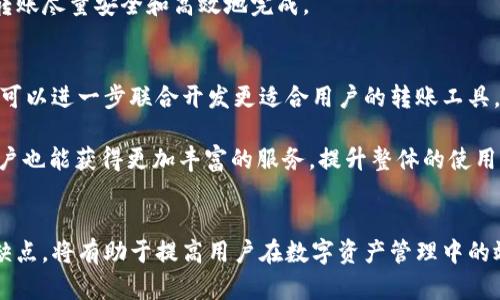 Token.im和火币钱包的互导功能解析
Token.im,火币钱包,数字资产管理/guanjianci

引言
随着区块链技术的迅速发展，数字资产的管理和交易逐步成为一种普遍的需求。在数字资产管理工具中，Token.im和火币钱包都是颇具影响力的选择。Token.im是一款多链的钱包应用，而火币钱包则是火币交易所推出的一款钱包产品，旨在为用户提供安全、便捷的数字资产管理服务。本文将详细探讨Token.im与火币钱包之间的互导功能，及其对用户带来的便利和潜在的挑战。

Token.im简介
Token.im是一款支持多种主流区块链资产的数字钱包，它以简单易用的界面和强大的功能而受到广泛欢迎。用户可以通过Token.im轻松管理自己的数字资产，包括比特币、以太坊、ERC-20代币等。Token.im还支持去中心化交易和多种DApp的接入，让用户在一个平台上即可享受多种区块链服务。

火币钱包简介
火币钱包是由知名交易所火币推出的一款数字资产钱包，具有安全性强、支持多币种和多种区块链功能等特点。火币钱包不仅支持火币交易所内资产的管理，还可以安全存储和转出其他资产。同时，它还提供了交易所的汇率查询、资产管理等多种功能，极大地方便了用户的操作。

Token.im和火币钱包的互导功能
互导功能指的是用户能够在不同的钱包之间自由转移和管理自己的数字资产。一般来说，用户需要通过提供资产的接收地址，搭配相应的网络和链信息，进行代币的转移。在这方面，Token.im和火币钱包是否能够互导成为用户关注的焦点。

从技术上来看，Token.im和火币钱包支持标准的ERC-20代币和比特币等主流币种的交易。这意味着用户可以在两者之间实现资产的传递，但这里的具体操作流程、费用和时间等因素则会影响用户的体验。

具体的互导操作流程
要实现Token.im和火币钱包之间的互导，用户需要遵循一系列步骤。首先，用户需要在Token.im或火币钱包中创建一个账户，确保其账户内有足够的数字资产以进行转移。

接下来，用户需要获取目标钱包的接收地址。在Token.im中，用户可以直接查看其地址，而在火币钱包中，同样需要进入相应的币种，获取其接收地址。用户在转移的时候需选择相应的币种，输入要发送的数量，并确认链上的手续费，以确保转账的成功。

完成后，系统会提示用户交易的状态，用户也可以在一段时间后在目标钱包中确认资产是否到账。整个过程相对简单，但用户在操作时需要仔细核对地址和金额，避免因错误信息导致资产损失。

互导功能的优劣势
互导功能的优点在于用户可以选择更方便的存储方式和更低的交易手续费来管理自己的资产。同时，用户也可以利用两个钱包的不同功能来自己的操作。例如，Token.im可能在某些链上的操作比较方便，而火币钱包则在其交易所系统内可能提供更快速的交易体验。

然而，互导的劣势主要体现在成本和时间上。用户需要承担一次性转账费用，并且根据不同的区块链网络，资金到账的时间可能会有所不同。此外，如果用户在转账时选择错误的资产类型或地址，可能会造成资产的丢失，这一点非常需要注意。

相关问题探讨

1. 使用Token.im和火币钱包的安全性如何？
在进行数字资产的管理时，安全性是用户最为关心的问题之一。Token.im和火币钱包虽然都采用了较为先进的加密技术，但它们的安全性依然受到用户的质疑。Token.im支持用户设置多重签名和生物识别等安全措施，防止未审核的访问。火币钱包则依托于火币交易所的安全体系，用户资产可以在多层次的安全防护措施中得到保护。

然而，用户仍需保持警惕，例如定期更新密码和使用强密码，以防止黑客攻击。同时，用户也要注意不要在公共网络下使用钱包，以免数据泄露。综合来看，尽管Token.im和火币钱包都有各自的安全机制，但最终的安全性也依赖于用户的操作习惯和警惕性。

2. 是否支持所有数字资产的互导？
Token.im和火币钱包虽然都支持主流的数字资产，但并不是所有资产都可以进行互导。对于一些较新或者小众的代币，可能会存在不兼容的情况。在进行任何转账操作之前，用户需要确保所选择的钱包支持该特定资产的交易，避免因为资产不支持而导致的转账失败或者资产损失。

另外，尽管相同类型的资产可能在两个钱包之间都有支持，但用户在进行资产互导时，仍需特别注意不同区块链的网络费率和确认时间，这可能影响用户转账的效率。

3. 转账费用是怎样计算的？
转账费用的计算因钱包而异，通常由所选区块链网络的拥堵程度和当前的交易手续费决定。在Token.im和火币钱包中，用户在进行转帐操作时，会被告知当前需要支付的手续费。用户可以根据自己的需求选择支付更高或较低的手续费，以在不同的时间段内完成资产转账。

对于区块链用户来说，了解转账费用的动态变化是很重要的，尤其对于频繁交易的用户，选择合适的时机降低交易费用显得尤为重要。需要注意的是，如果手续费设置过低，可能导致交易未能及时打包，造成延迟。

4. 如何确保转账操作的成功率？
确保转账操作成功率的关键在于用户的操作习惯。用户在进行资产互导时，首先要确保输入正确的接收地址，其次要确认所转移资产的类型是否与目标钱包支持的币种相符。同时，建议在大额转账前进行小额测试，确认对方地址无误后再进行大额的转账。

此外，了解所转账的区块链网络的性能，例如网络拥堵情况和确认时间，也能帮助用户合理安排转账时间，确保操作的顺利进行。总的来说，尽量减小人为错误的发生，使资产转账尽量安全和高效地完成。

5. 未来Token.im和火币钱包的合作潜力如何？
随着区块链技术的不断发展，Token.im和火币钱包在未来的合作潜力不容小觑。两者之间的互导功能可以通过技术升级和不断完善，为用户提供更好的使用体验。例如，双方可以进一步联合开发更适合用户的转账工具，降低交易费用和提高交易账本透明度。此外，Token.im可以引入火币钱包的专业数据分析能力，而火币钱包也可以借助Token.im的多链支持能力，提升用户的资产管理效率。

在整个行业上升的趋势下，这种合作实际上也是推动整个区块链行业链条更完整、更高效的途径。通过资源和技术的整合，未来数字资产的便捷交易及管理将不再是难事，用户也能获得更加丰富的服务，提升整体的使用体验。

总结
综上所述，Token.im和火币钱包之间的互导功能不仅为用户提供了多样化的数字资产管理方案，也带来了潜在的使用风险。理解如何正确地使用这两个钱包，以及各自的优缺点，将有助于提高用户在数字资产管理中的效率和安全性。