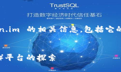在此，我将为您详细介绍 token.im 的相关信息，包括它的用途、特点和可能的相关问题。


Token.im：去中心化金融（DeFi）平台的探索