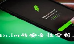 手机联网token.im的安全性分析：是否易被盗取