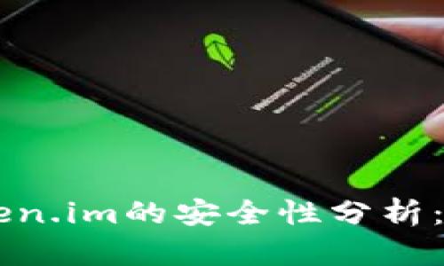 手机联网token.im的安全性分析：是否易被盗取