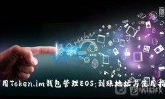 利用Token.im钱包管理EOS：到账地址与使用指南