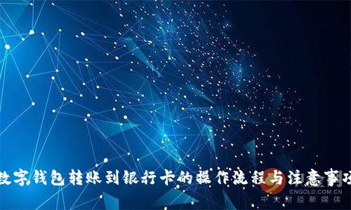 数字钱包转账到银行卡的操作流程与注意事项
