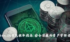 Token.im钱包提取指南：安全便捷的资产管理方式
