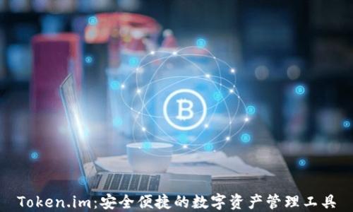 
Token.im：安全便捷的数字资产管理工具