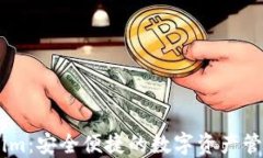 Token.im：安全便捷的数字资产管理工具