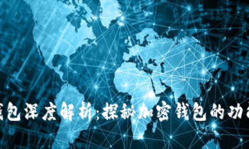 : 区块链钱包深度解析：探秘加密钱包的功能与安全性