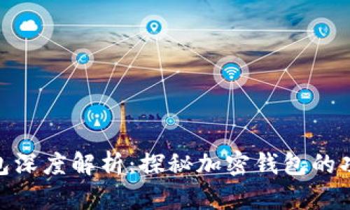 : 区块链钱包深度解析：探秘加密钱包的功能与安全性