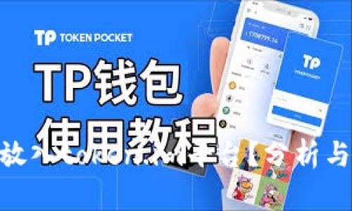 BTM能否放入token.im平台？分析与前景探讨