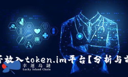 BTM能否放入token.im平台？分析与前景探讨