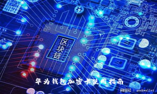 华为钱包加密卡使用指南