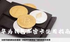 华为钱包加密卡使用指南