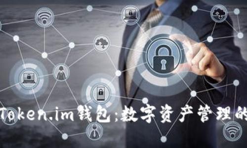 探索Token.im钱包：数字资产管理的未来