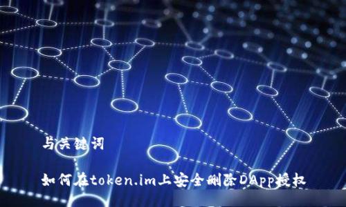 与关键词

如何在token.im上安全删除DApp授权